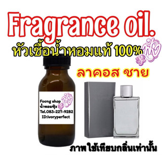 หัวเชื้อน้ำหอมแท้100% กลิ่น ลาคอส ช. 35ml.