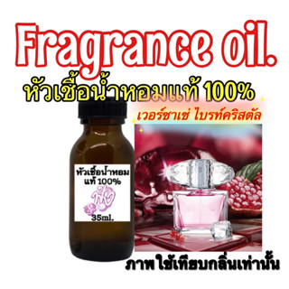 หัวเชื้อน้ำหอม 35ml.กลิ่น เวอร์ซาเช่ ไบร์ท คริสตัล กลิ่น หอมหวานอ่อนโยน ดุจเจ้าหญิง สดใส เซ็กซี่