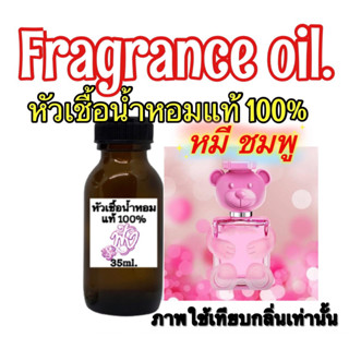 มอสชิโน่ ทอย 2 หมีสีชมพู หัวเชื้อน้ำหอม แท้ 100% ปริมาณ 35ml.