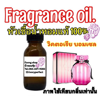 หัวเชื้อน้ำหอมแท้100%กลิ่น วิคตอเรียส์ บอมบ์เชลล์ ปริมาณ 35ml.