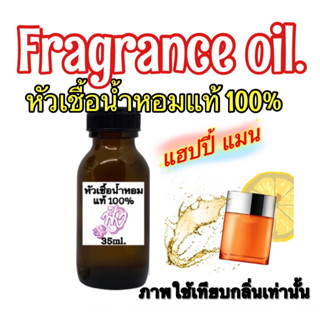 หัวเชื้อน้ำหอมแท้ 100 % ปริมาณ 35 ml. กลิ่น คลีนิกข์ แฮปปี้ ช.กลิ่นหอมอ่อนโยน ไม่ฉุน