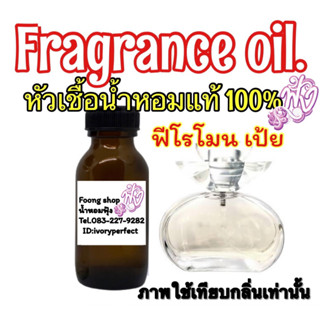 หัวเชื้อน้ำหอมแท้100% กลิ่น เป้ย ฟี 35ml.ฟีโรโมน กลิ่นบางเบาอ่อนมากๆสามารถนำไปผสมกับกลิ่นประจำที่ใช้อยู่เพิ่อดึงดูดได้