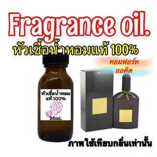 กลิ่น ทอมฟอร์ด ออร์คิด หัวเชื่อน้ำหอม แท้ 100% ปริมาณ 35ml.