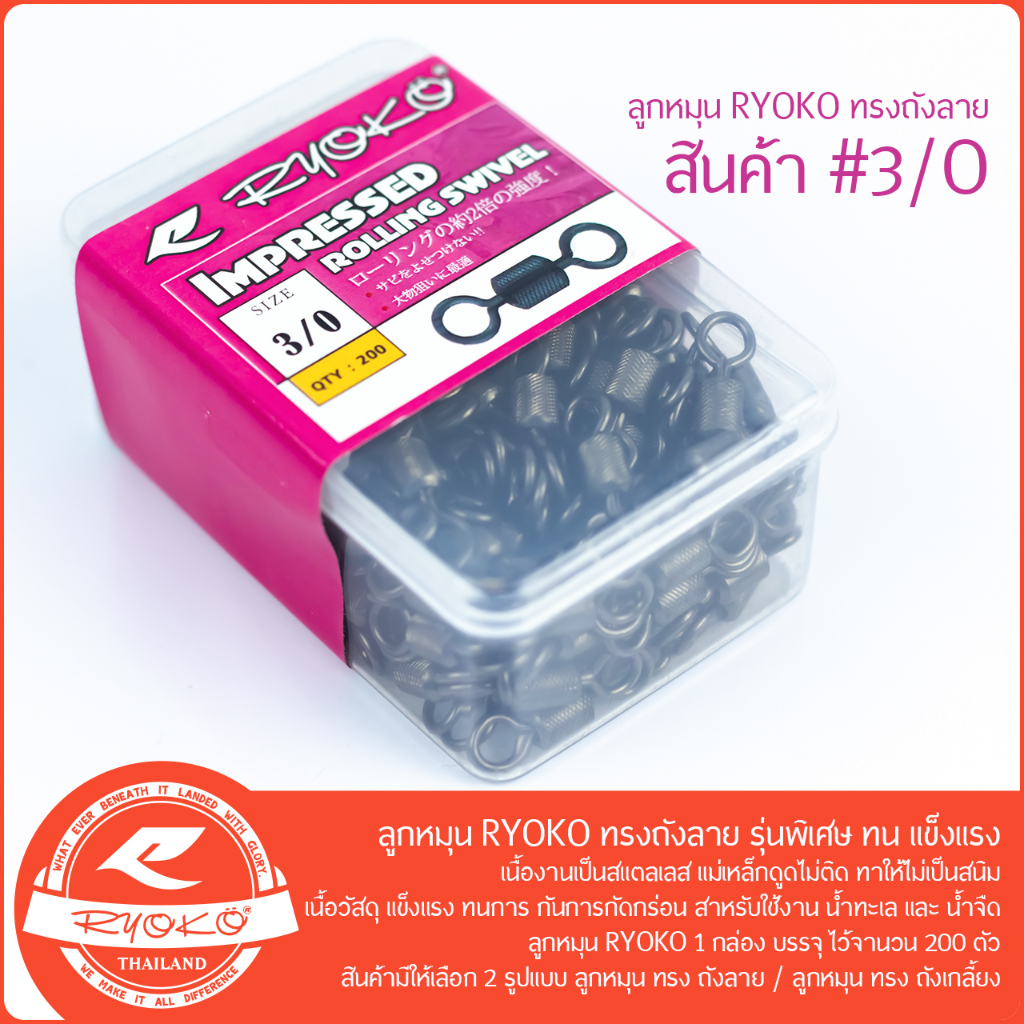 ลูกหมุน RYOKO ทรงถังลาย แบบกล่อง 200ตัว รุ่นพิเศษ ทน แข็งแรง - รูปที่ 3