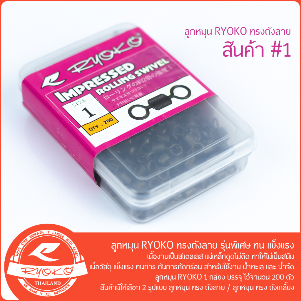 ลูกหมุน RYOKO ทรงถังลาย แบบกล่อง 200ตัว รุ่นพิเศษ ทน แข็งแรง