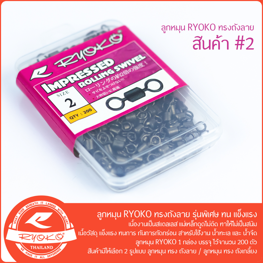 ลูกหมุน RYOKO ทรงถังลาย แบบกล่อง 200ตัว รุ่นพิเศษ ทน แข็งแรง - รูปที่ 2