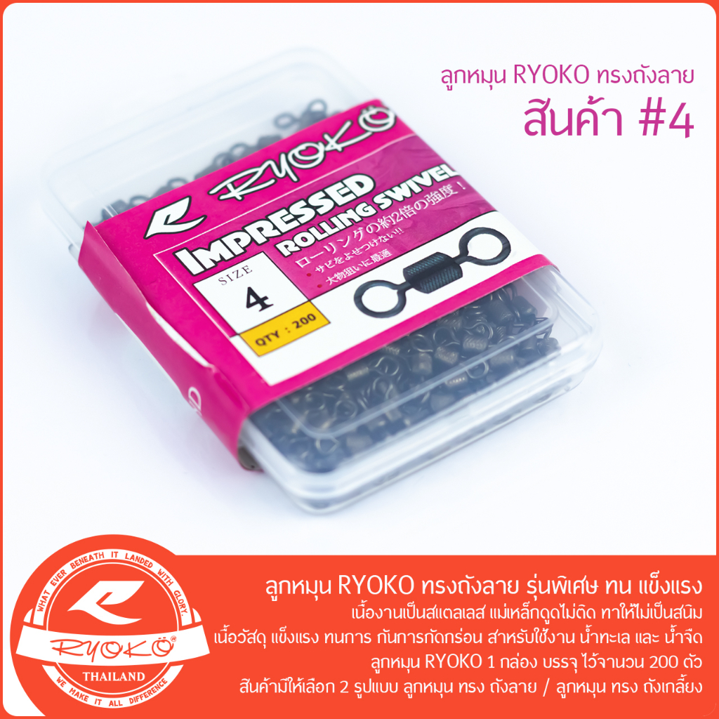 ลูกหมุน RYOKO ทรงถังลาย แบบกล่อง 200ตัว รุ่นพิเศษ ทน แข็งแรง - รูปที่ 4