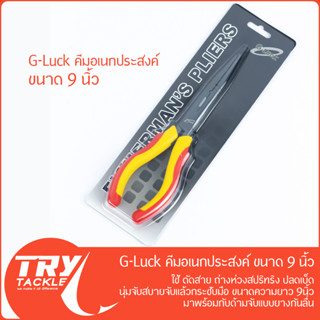 คีม G-Luck Pliers 9 นิ้ว บีบ คีบ ตัด ดัด ถ่าง ดึง สารพัดประโยชน์ จาก G-Luck