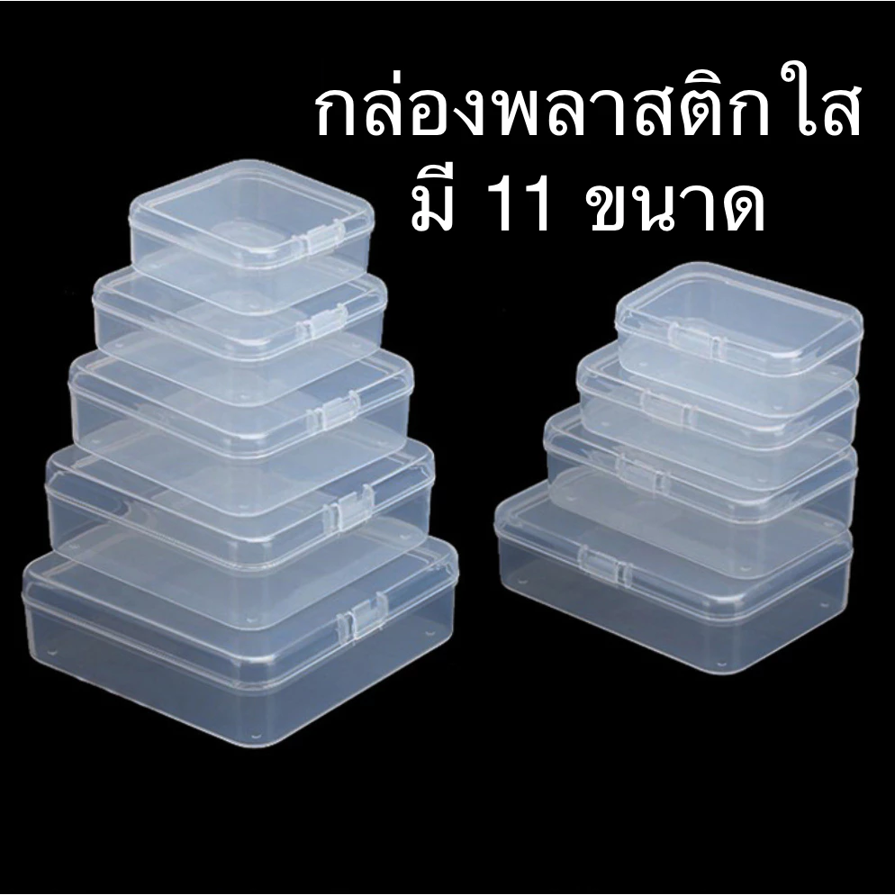 กล่องพลาสติกใส ทรงสี่เหลี่ยมจตุรัส สี่เหลี่ยมผืนผ้า มี 24 แบบ
