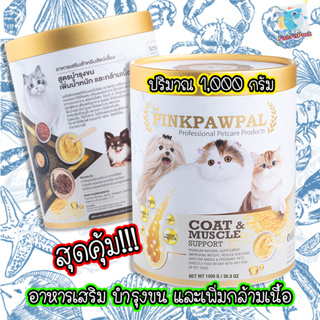 ถูกที่สุด อาหารเสริมบำรุงขน PinkPawPal ช่วยเพิ่มน้ำหนัก เพิ่มกล้ามเนื้อ ให้ลูกๆตัวแน่น หอม ทานง่าย