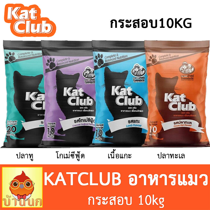 อาหารแมว Kat Club แบบกระสอบ 10 kg katclub แคทคลับ catclub cat club อาหารเม็ด อาหารแมวเม็ด
