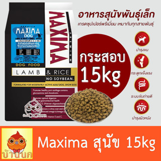 Maxima Dog Food Lamp &amp; Rice อาหารสุนัขพันธุ์เล็ก (กระสอบ) 15kg อาหารสุนัข อาหารหมา สุนัข แมกซิม่า