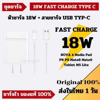 ส่งฟรี HUAWEI 18W ชุดชาร์จ 9V2A รองรับ Quick Charge Media Pad P8 P9 Mate8 Mate9 Tablet M5 Lite ของแท้ มีประกัน