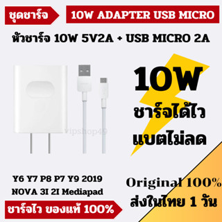 พร้อมส่ง 1 วัน Huawei ชุดชาร์จแท้ 10W USB Micro รองรับ Y6 Y7 P8 P7 Y9 2019 NOVA 3I 2I Mediapad ชาร์จไวตรงสเปค มีประกัน