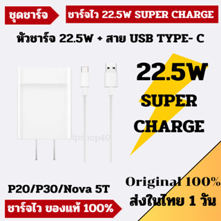 พร้อมส่งในไทย ชุดชาร์จ HUAWEI HONOR 22.5W SE ชาร์จไว Super Charge 22.5W MAX P30 P20 P10 Mate 9 Mate 10 Nova 5T มีประกัน