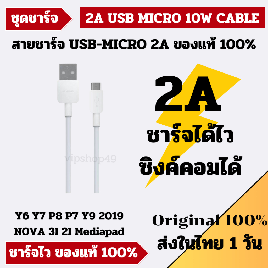 Huawei 2A Usb Micro Cable รองรับชาร์จสูงสุด 10W สายชาร์จ ซิงค์คอมได้ รุ่น ​Huawei Media Pad Y6S Y5P Y6P Y5 Y7P NOVA3I 2I