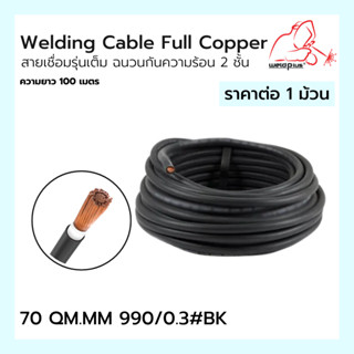 Welding Cable Full Copper สายเชื่อมรุ่นเต็ม ฉนวนกันความร้อน 2 ชั้น 70QM.MM 990/0.3#BK Weldplus