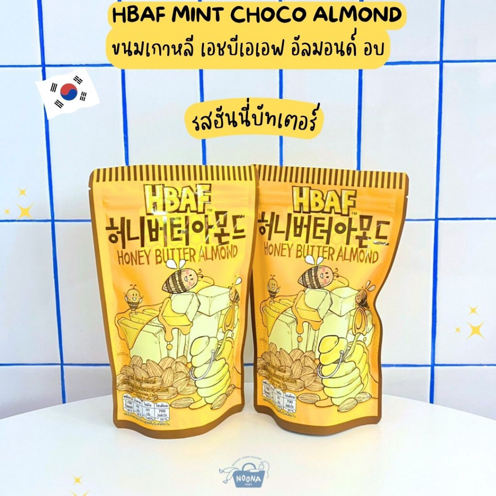 ขนมเกาหลี เอชบีเอเอฟ อัลมอนด์ อบ รสฮันนี่บัทเตอร์- HBAF Honey Butter Almond 210g