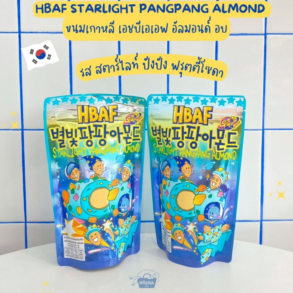 ขนมเกาหลี เอชบีเอเอฟ อัลมอนด์ อบ รส สตาร์ไลท์ ปังปัง ฟรุตตี้โซดา -HBAF Starlight Pangpang Almond 190g