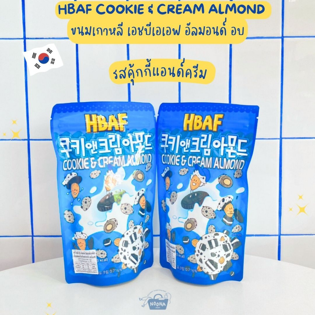 ขนมเกาหลี เอชบีเอเอฟ อัลมอนด์ อบ รสคุ้กกี้แอนด์ครีม -HBAF Cookie &amp; Cream Almond 190g