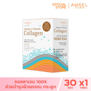 Amsel Peptide &amp; Tripeptide Collagen 5,000 คอลลาเจนเปปไท์&amp;ไตรเปปไทด์ 5,000 บำรุงกระดูกและผิวพรรณ  (30 ซอง)