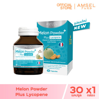 Amsel Melon Powder Plus Lycopene (SOD) 30s (แอมเซล ผงเมล่อน พลัส ไลโคปีน 30 แคปซูล)