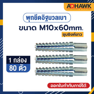 ADHAWK Saw Steel Anchor พุกยึดอิฐมวลเบา ขนาด M10x60MM. จำนวน 80 ตัว ( 1 กล่อง )