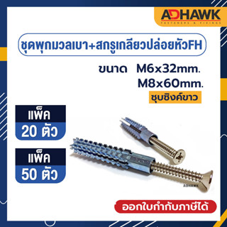 ADHAWK ชุดพุกมวลเบา+สกรูเกลียวปล่อยเหล็กชุบซิงค์ขาว ขนาด M6x32mm. , M8x60 (  20 ตัว, 50 ตัว)