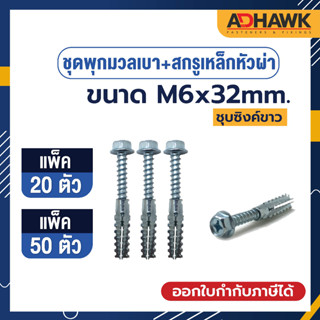 ADHAWK ชุดพุกมวลเบา+สกรูเหล็กหัวผ่า ขนาด M6x32 (แพ็ค20ตัว,แพ็ค50ตัว)