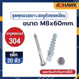 ADHAWK ชุดพุกมวลเบา+สกรูสแตนเลส ขนาด M8x60 จำนวน 20 ตัว