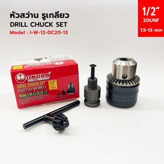 OKURA หัวสว่าน พร้อมแปรงบล๊อค ขนาด 1.5-13mm-1/2" (1/2"x20UNF) DRILL CHUCK SET