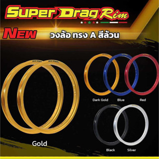 วงล้อ (Super Drag) ทรงA 1.4x17 สีล้วน (ทองอ่อน, ดำ, แดง, เงิน) แถมเสื้อยืด!