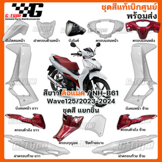 ชุดสี Wave 125 (2023 - 2024) ครบชุด ยกคัน ล้อแมค  ของแท้เบิกศูนย์ by Gtypeshop อะไหลแท้ Honda Yamaha (พร้อมส่ง) K3F