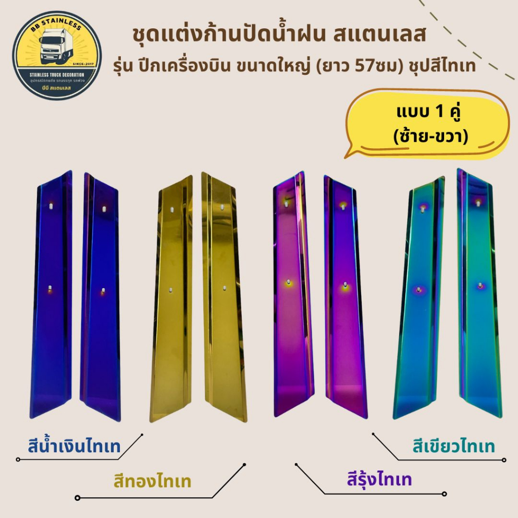 ชุดแต่งก้านปัดน้ำฝน (สแตนเลส) ปีกเครื่องบิน สำหรับรถสิบล้อ รถบรรทุก สีไทเท น้ำเงิน ทอง สีรุ้ง สีเขียว