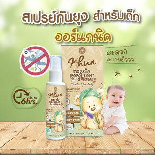 KHUN organic คุนสเปรย์กันยุงสำหรับเด็ก สูตรธรรมชาติ No Deet ขนาด 50 ml.