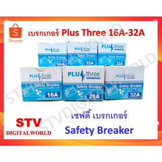 เบรกเกอร์ Plus Three 16A-32A เซฟตี้ เบรกเกอร์ Safety Breaker