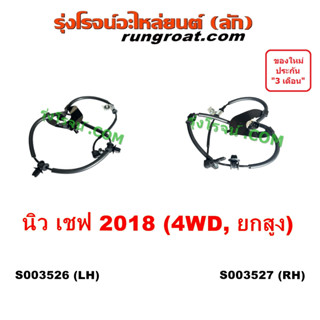 S003526 S003527 สายABSหน้า เซ็นเซอร์ ABS หน้า นิวเชฟ โคโลราโด 2018 เชฟ เทรลเบลเซอร์ 4WD 4X4 ยกสูง COLORADO CHEVROLET 18