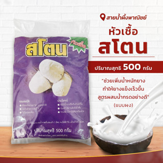 หัวเชื้อสโตน สูตรผสมน้ำกรดอย่างดี(แบบผง) ปริมาณ 500 กรัม ช่วยเพิ่มน้ำหนักยาง ทำให้ยางแข็งเร็วขึ้น สินค้าคุณภาพ พร้อมส่ง