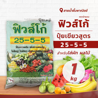 ปุ๋ยเขียวสูตร 25-5-5 ตราม้าแดง ปุ๋ยสำหรับใส่ผัก ผลไม้ ฟื้นสภาพต้น เพิ่มการแตกใบ ใบใหญ่ ใบเขียว สินค้าคุณภาพ พร้อมส่ง