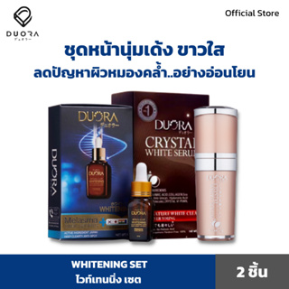 [โปร 2 ชิ้นสุดคุ้ม] เซตไวทเทนนิ่ง Whitening Set เซรั่มกู้ปัญหาผิว ลดเลือนจุดด่างดำ ฝ้า กระ ผิวขาวกระจ่างใส ผิวฉ่ำโกล์ว