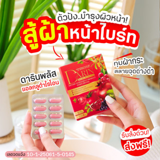 💊(1แถม1)🍅 ดารินพลัส Darin Plus ผิวกระจ่างใส ฝ้า/กระจางลง ลดจุดด่างดำ ลดรอยสิว ชะลอวัย