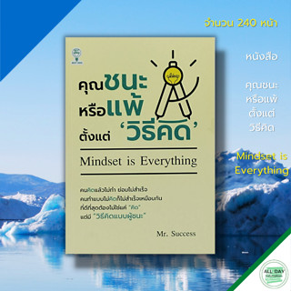 หนังสือ คุณชนะหรือแพ้ตั้งแต่วิธีคิด I Mr.Success จิตวิทยา พัฒนาตนเอง ทัศนคติ อยากชนะหรืออยากแพ้ ต้องเริ่มแก้ที่วิธีคิด