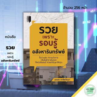 หนังสือ รวยเพราะรอบรู้อสังหาริมทรัพย์ I เขียนโดย มณฑล พายัพวัฒนา ลงทุนอสังหา ธุรกิจอสังหา หลักการเลือกแบบบ้านที่เหมาะสม