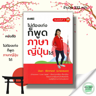 หนังสือ ไม่ต้องเก่งก็พูดภาษาญี่ปุ่นได้ Iเขียนโดย นีรชา ฟิลาทอฟ(มายเซนเซ) เรียนภาษาญี่ปุ่น คำศัพท์ญี่ปุ่น ไวยากรณ์ญี่ปุ่น