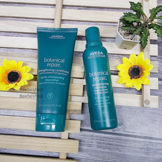 AVEDA Botanical Repair Strengthening shampoo &amp;  Conditioner 200ml  แชมพู-ครีมนวด สำหรับผมเสีย