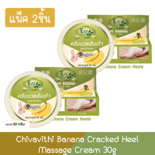 (แพ็ค 2ชิ้น) Chivavithi Banana Cracked Heel Massage Cream 30g. ชีววิถี ครีมนวดส้นเท้าแตก กล้วยหอม 30 กรัม