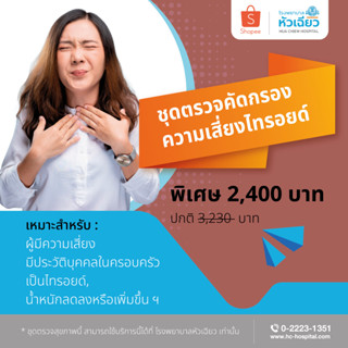 [E-Coupon] รพ.หัวเฉียว ชุดตรวจคัดกรองความเสี่ยงไทรอยด์