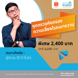 [E-Coupon] รพ.หัวเฉียว ชุดตรวจคัดกรองความเสี่ยงโรคเบาหวาน