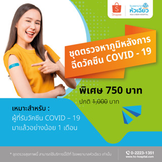[E-Coupon] รพ.หัวเฉียว ชุดตรวจหาระดับภูมิคุ้มกันหลังฉีดวัคซีน COVID-19