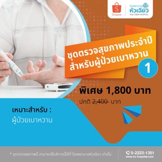 [E-Coupon] รพ.หัวเฉียว ชุดตรวจสุขภาพประจำปีสำหรับผู้ป่วยเบาหวาน 1